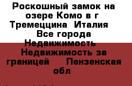 Роскошный замок на озере Комо в г. Тремеццина (Италия) - Все города Недвижимость » Недвижимость за границей   . Пензенская обл.